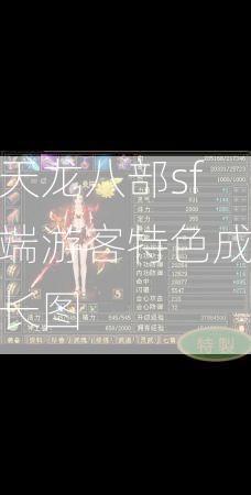 天龙八部sf端游客特色成长图  第2张