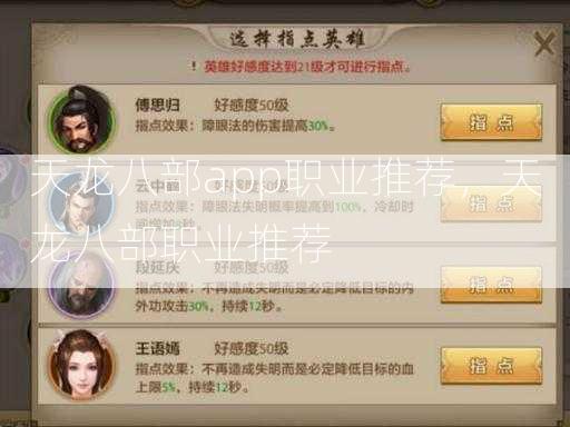 天龙八部app职业推荐，天龙八部职业推荐  第2张