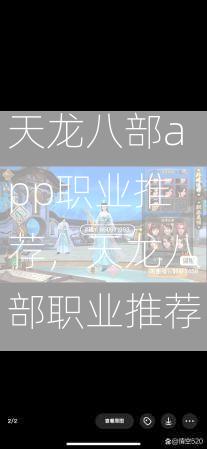天龙八部app职业推荐，天龙八部职业推荐  第3张