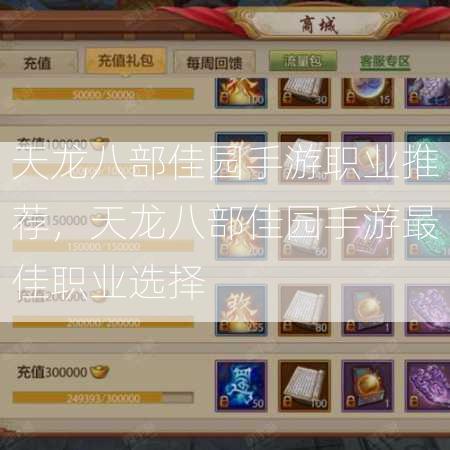 天龙八部佳园手游职业推荐，天龙八部佳园手游最佳职业选择  第2张