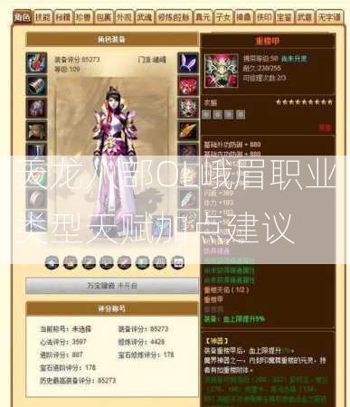 天龙八部OL峨眉职业类型天赋加点建议  第2张
