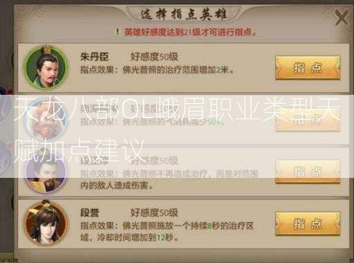 天龙八部OL峨眉职业类型天赋加点建议  第1张