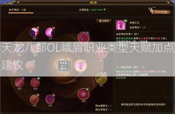天龙八部OL峨眉职业类型天赋加点建议  第3张