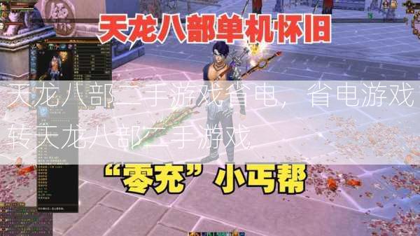 天龙八部二手游戏省电，省电游戏转天龙八部二手游戏  第2张