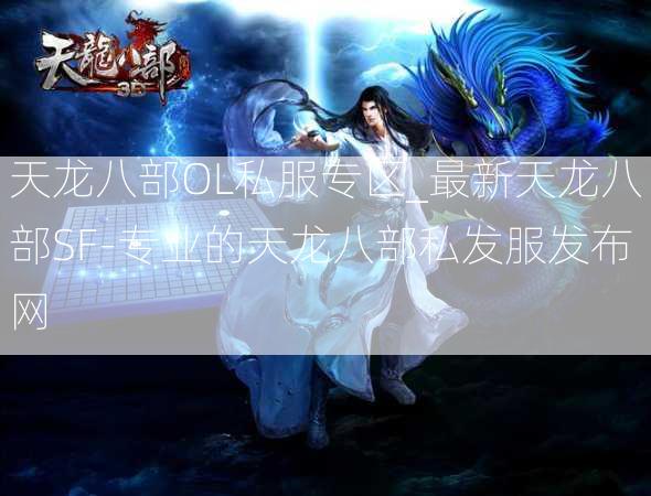 天龙八部OL私服专区_最新天龙八部SF-专业的天龙八部私发服发布网  第2张