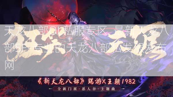 天龙八部OL私服专区_最新天龙八部SF-专业的天龙八部私发服发布网  第3张