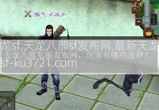 天龙sf,天龙八部sf发布网,最新天龙八部sf-ku3721.com  第1张