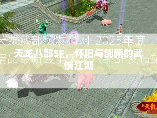 天龙八部私发布网-2025年度精品最新最全天龙八部SF发布站!  第3张