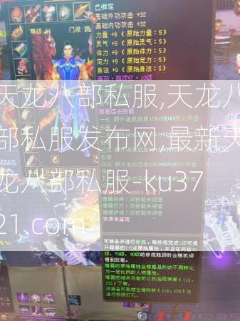 天龙八部私服,天龙八部私服发布网,最新天龙八部私服-ku3721.com  第1张
