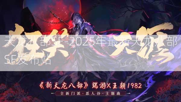 天龙八部SF-2025年最新天龙八部SF发布站  第2张