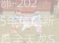 私服天龙八部-2025年度最新最全天龙SF发布站!  第3张