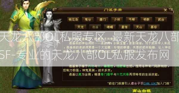 天龙八部OL私服专区_最新天龙八部SF-专业的天龙八部OL私服发布网  第3张