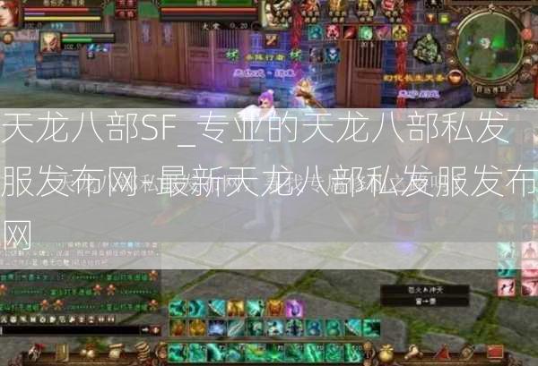 天龙八部SF_专业的天龙八部私发服发布网-最新天龙八部私发服发布网  第1张