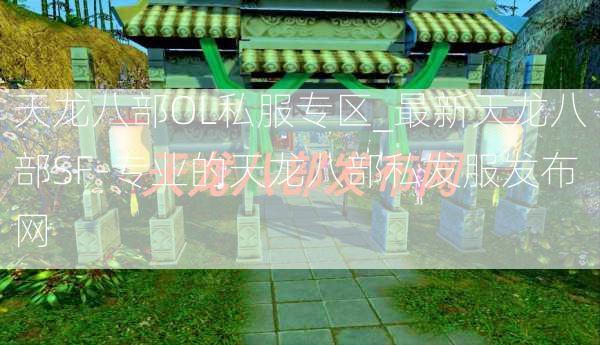 天龙八部OL私服专区_最新天龙八部SF-专业的天龙八部私发服发布网  第1张