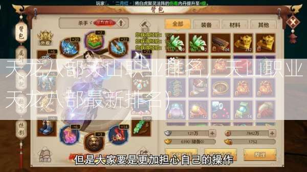 天龙八部天山职业排名，天山职业天龙八部最新排名)  第3张