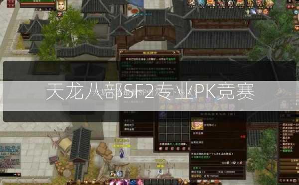 天龙八部SF2专业PK竞赛  第3张