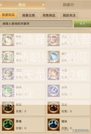 如何选择天龙八部2搬砖职业，如何选择天龙八部2搬砖职业  第2张