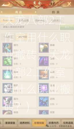 天龙八部2工作室用什么职业搬砖，天龙八部2工作室选什么职业搬砖？)  第2张