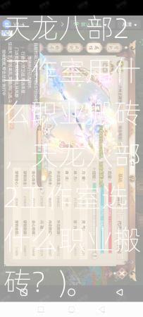 天龙八部2工作室用什么职业搬砖，天龙八部2工作室选什么职业搬砖？)  第3张