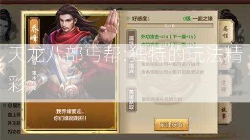 天龙八部丐帮:独特的玩法精彩