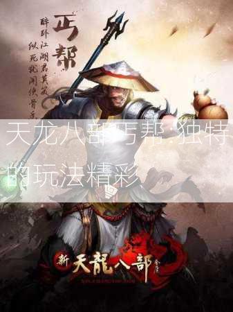 天龙八部丐帮:独特的玩法精彩  第3张
