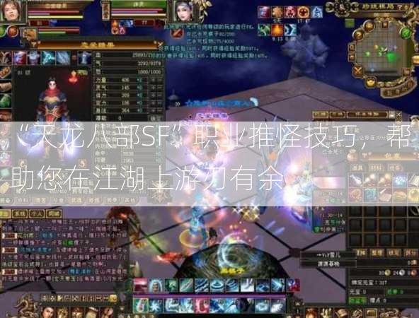 “天龙八部SF”职业推怪技巧，帮助您在江湖上游刃有余  第2张