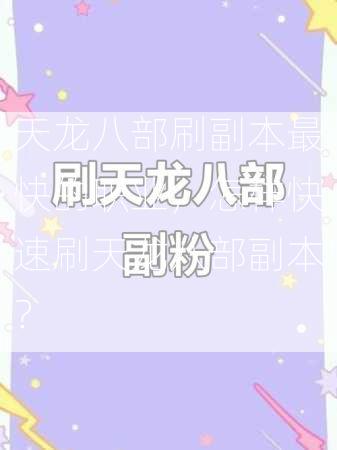 天龙八部刷副本最快的职业，怎样快速刷天龙八部副本？  第2张