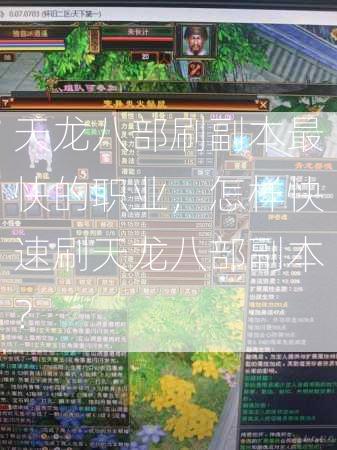 天龙八部刷副本最快的职业，怎样快速刷天龙八部副本？  第3张