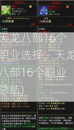 天龙八部16个职业选择，天龙八部16个职业总结)  第3张