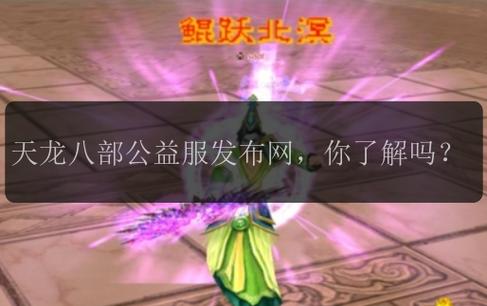 天龙八部私服发布网相关事宜全解析，这些你知道吗？  第3张