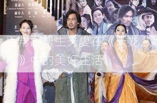 丐帮副帮主夫妻在《天龙八部》中的美好生活