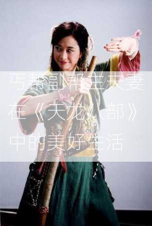 丐帮副帮主夫妻在《天龙八部》中的美好生活  第3张