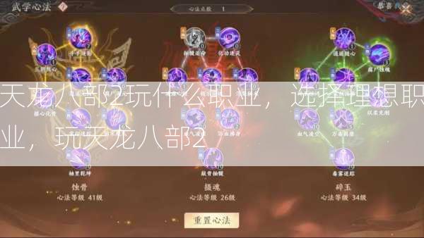 天龙八部2玩什么职业，选择理想职业，玩天龙八部2