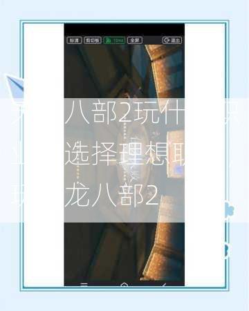 天龙八部2玩什么职业，选择理想职业，玩天龙八部2  第2张