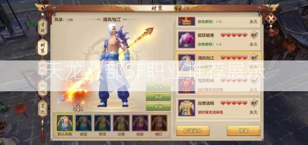 天龙八部SF职业推荐展示  第2张