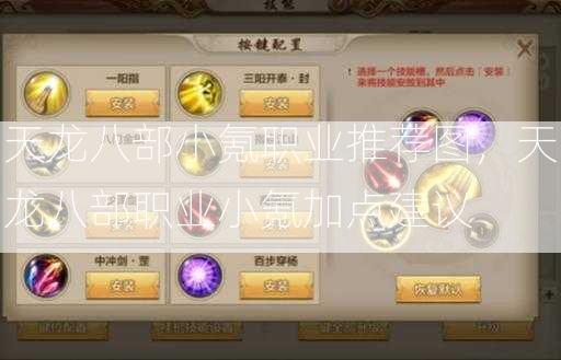 天龙八部小氪职业推荐图，天龙八部职业小氪加点建议  第3张