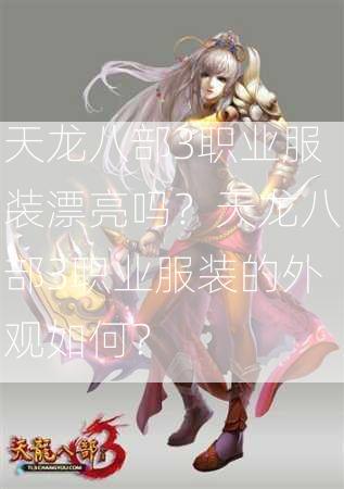 天龙八部3职业服装漂亮吗？天龙八部3职业服装的外观如何？  第2张