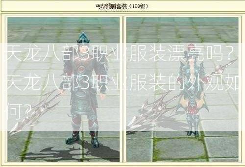 天龙八部3职业服装漂亮吗？天龙八部3职业服装的外观如何？  第3张