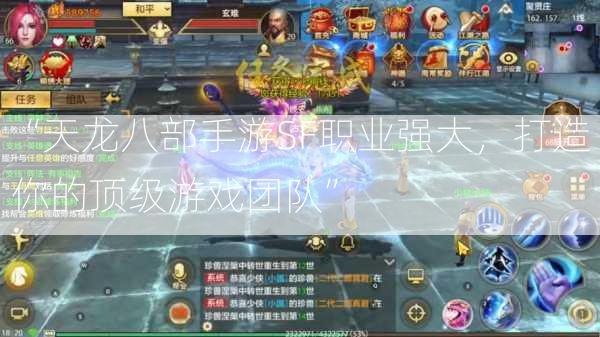 “天龙八部手游SF职业强大，打造你的顶级游戏团队”