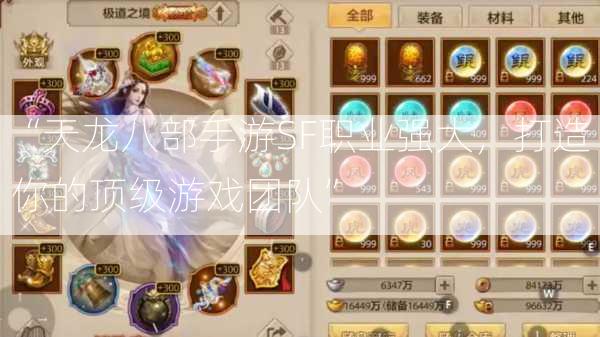 “天龙八部手游SF职业强大，打造你的顶级游戏团队”