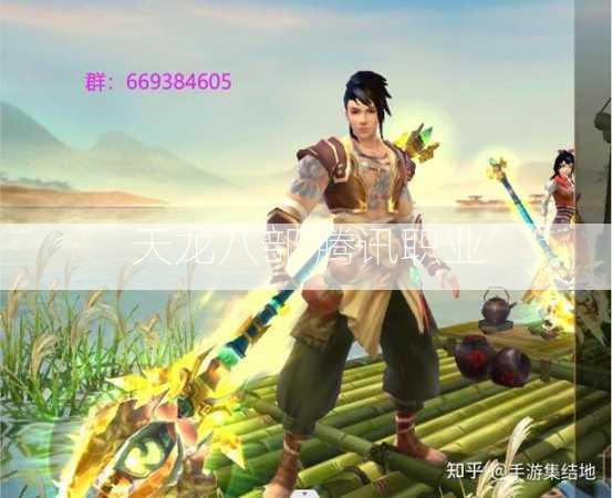 天龙八部 腾讯职业