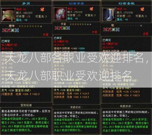 天龙八部各职业受欢迎排名，天龙八部职业受欢迎排名