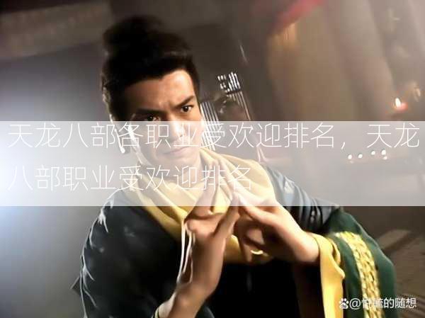 天龙八部各职业受欢迎排名，天龙八部职业受欢迎排名  第2张
