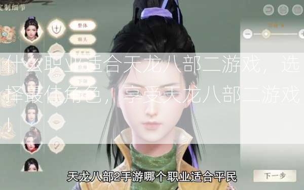 什么职业适合天龙八部二游戏，选择最佳角色，享受天龙八部二游戏！  第2张