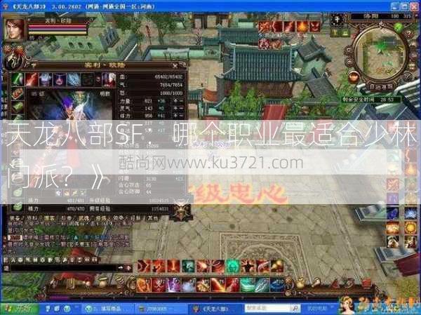 天龙八部SF：哪个职业最适合少林门派？》  第2张