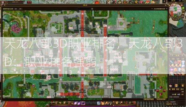 天龙八部3D职业排名，天龙八部3D：职业排名强弱  第2张