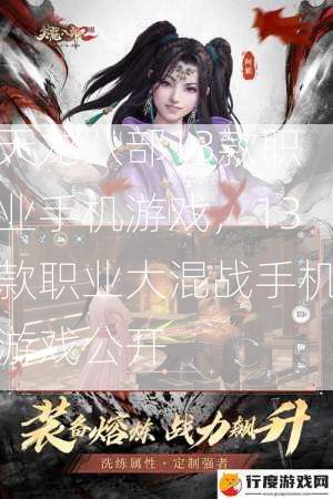 天龙八部13款职业手机游戏，13款职业大混战手机游戏公开  第3张