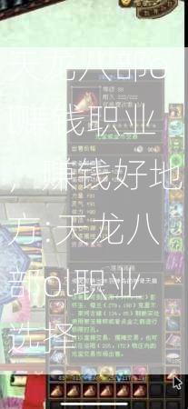 天龙八部ol赚钱职业，赚钱好地方:天龙八部ol职业选择  第3张