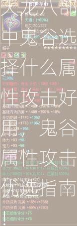 天龙八部中鬼谷选择什么属性攻击好用，鬼谷属性攻击优选指南！  第2张