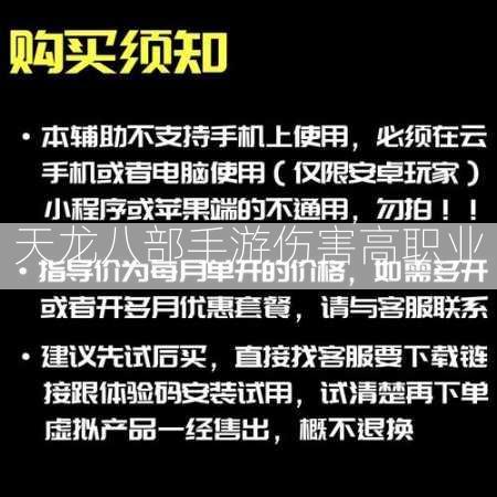 天龙八部手游伤害高职业  第3张